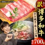すき焼き用 700g