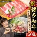 しゃぶしゃぶすき焼き用 500g