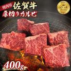 佐賀牛 厚切りカルビ 焼肉 400g