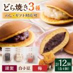 小嶋やの謹製どら焼き 白小豆どら焼き 梅どら焼き