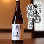 鷲の尾 本醸造酒 しぼりたて原酒 1800ml