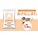 469 あきたこまち5kg 定期便