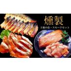 ふるさと納税 3種の魚燻製セット（天然ブリ・鯖・境港サーモン）【燻製 鮮魚 一夜干し スモーク半生レア 晩酌 おつまみ 食べ比べ 贈り物 ギフ.. 鳥取県日吉津村