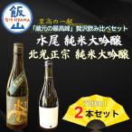 日本酒 純米大吟醸 飲み比べセット 日本酒純米大吟醸飲み比…