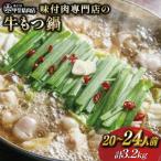 九州産 味付 牛もつ鍋 400g×8袋