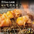 九州産 味付 牛ホルモン 300g×10袋