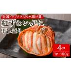 ふるさと納税 「境港産」紅ズワイガニの甲羅盛り(150g×4P)かに 蟹 カニ ごはん 惣菜 おかず お弁当 自然解凍 簡単 冷凍【sm-BA017】【こめ.. 鳥取県境港市