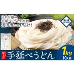 うどん 手延べ 手延べうどん 最上の手延べうどん 1kg