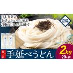 うどん 手延べ 手延べうどん 最上の手延べうどん 2kg