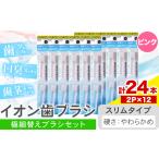 イオン歯ブラシ 極細替えブラシ スリム やわらかめ