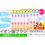 イオン歯ブラシ 極細替えブラシ コンパクト