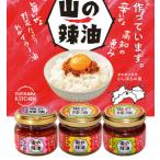 山の辣油 3種セット