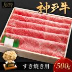 神戸ビーフ しゃぶしゃぶ用 すき焼き用