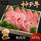 神戸ビーフ 焼き肉用 肩ロース ロース