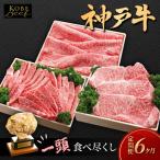 神戸ビーフ 神戸牛 食べ比べ 太田家 一頭コース