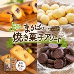 焼菓子詰合せ まきばのスイーツアソート