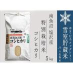 特別栽培 雪室貯蔵米 南魚沼塩沢産コシヒカリ5kg