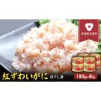 ふるさと納税 缶詰 かに 紅ずわいがに ほぐし身 100g × 8缶 セット マルヤ水産 かに缶 非常食 保存食 災害 常温 常温保存 加工食品 長期保.. 宮城県亘理町