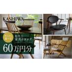 柏木工 チケット 利用券 あとから 家具カタログ