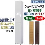 高級素材仕様 シューズボックス 幅30 ハイタイプ
