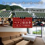 VH-02 VISON HOTEL ご宿泊券2名様1室