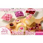 美を食す Nobel Rose 生花びら 20g