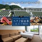 VISON HOTEL ご宿泊券2名様1室