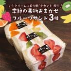 罪悪感を抱かせない旬のフルーツサンド 3個
