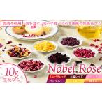 美を食す Nobel Rose 乾燥花びら 10g
