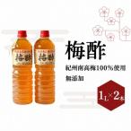 梅酢 1リットル×2本