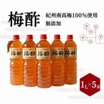 梅酢 1リットル×5本