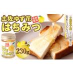 土佐 ゆず花 はちみつ 230g