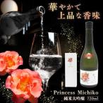 日本酒 Princess Michiko