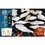 ふるさと納税 壱岐産 とらふぐ 焼きふぐ 80g（40g×2P）希少部位とおとうみ付 [JDT078] 長崎県壱岐市