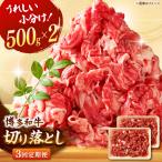 博多和牛 切り落とし 1000g
