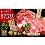 ふるさと納税 【全3回定期便】【訳あり】博多和牛 しゃぶしゃぶ すき焼き 750gセット[ADAQ048] 牛肉 定期便  福岡県桂川町