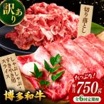 博多和牛 しゃぶしゃぶ すき焼き 750gセット