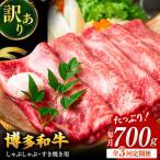 博多和牛 牛肉 しゃぶしゃぶ すき焼き用 700g
