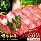 博多和牛 牛肉 しゃぶしゃぶ すき焼き用 700g