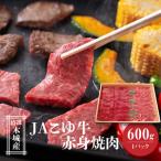 JAこゆ牛 特選木城産 赤身 もも ウデ 600g