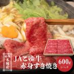 JAこゆ牛 特選木城産 赤身 もも ウデ 600gすき焼き用_K56_0…