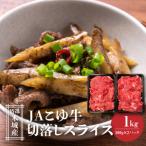 JAこゆ牛 特選木城産 切落し500g×2