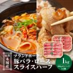 特選木城産 豚バラ ロースハーフスライス 各500g