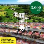 みやざきサンミート季穣 精肉券 3,000円分