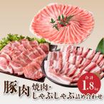 豚肉 焼肉 しゃぶしゃぶ詰め合わせ1.8kg