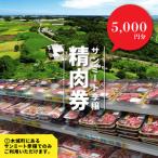 みやざきサンミート季穣 精肉券 5,000円分