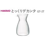 HARIO とっくりデカンタ GT-2T