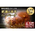 肥後のあか牛 ハンバーグ 1.5kg