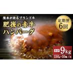 肥後のあか牛 ハンバーグ 1.5kg