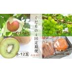 からの特別な くだもの4回定期便 ALPAJ005